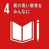 【アイコン】SDGs目標4「質の高い教育をみんなに」