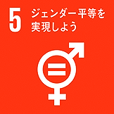 【アイコン】SDGs目標5「ジェンダー平等を実現しよう」