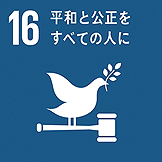 【アイコン】SDGs目標16「平和と公正をすべての人に」