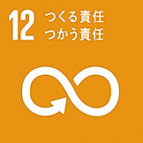 【アイコン】SDGs目標12「つくる責任 つかう責任」